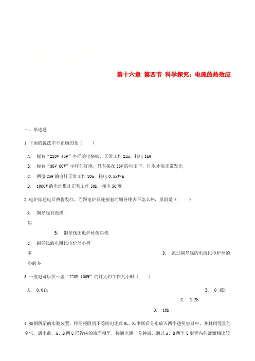 九年级物理全册第十六章第四节科学探究：电流的热效应习题新版沪科版