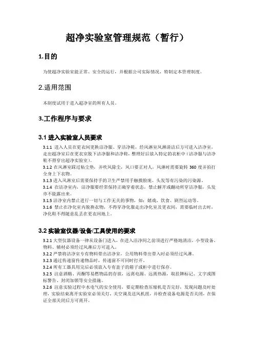 超净实验室管理规范