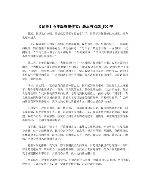 【记事】五年级叙事作文：最近有点烦_500字