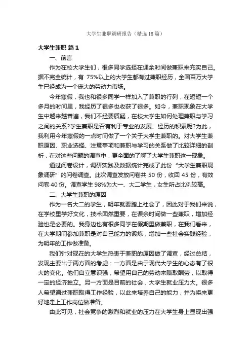 大学生兼职调研报告（精选18篇）