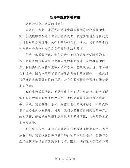 后备干部演讲稿精编