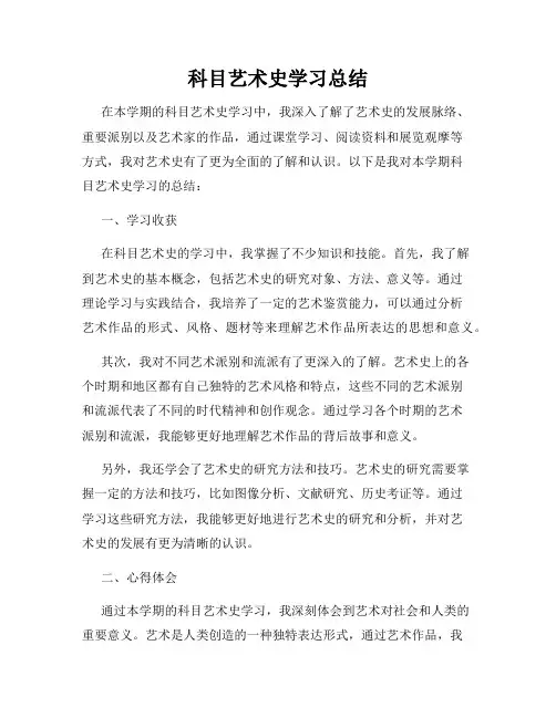 科目艺术史学习总结