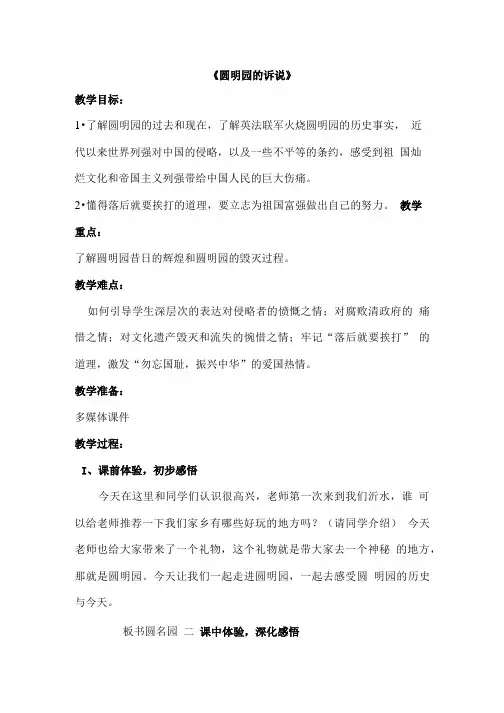 教科版小学品德与社会五年级下册《圆明园的诉说》教学设计.doc
