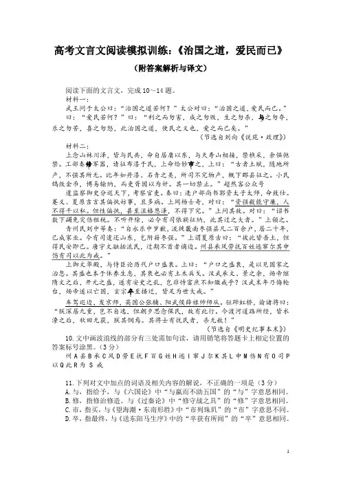 高考文言文阅读模拟训练：《治国之道,爱民而已》(附答案解析与译文)