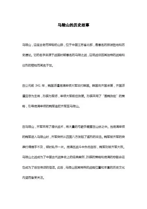 马陵山的历史故事