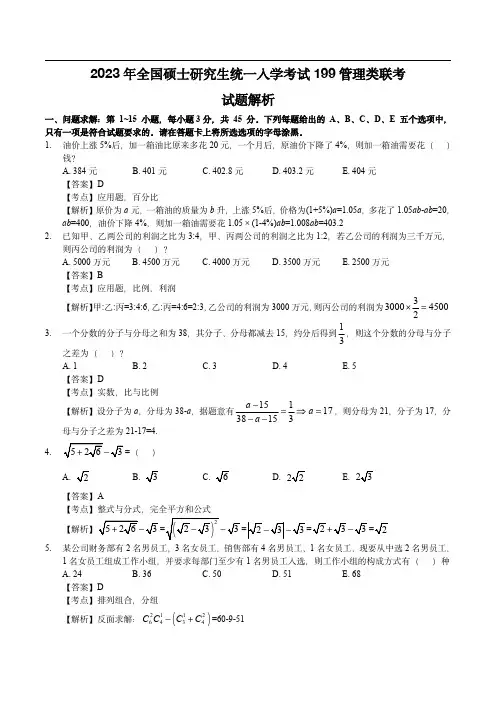 2023年考研199管理类联考答案解析