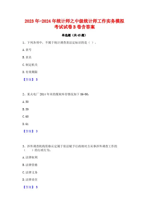 2023年-2024年统计师之中级统计师工作实务模拟考试试卷B卷含答案