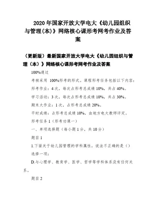 2020年国家开放大学电大《幼儿园组织与管理(本)》网络核心课形考网考作业及答案