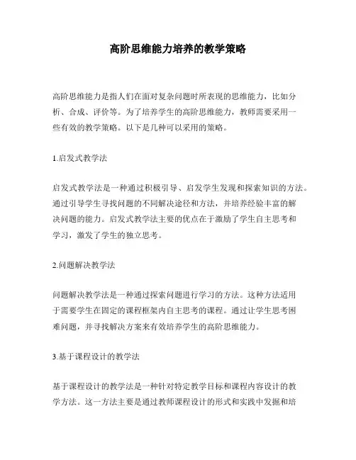 高阶思维能力培养的教学策略