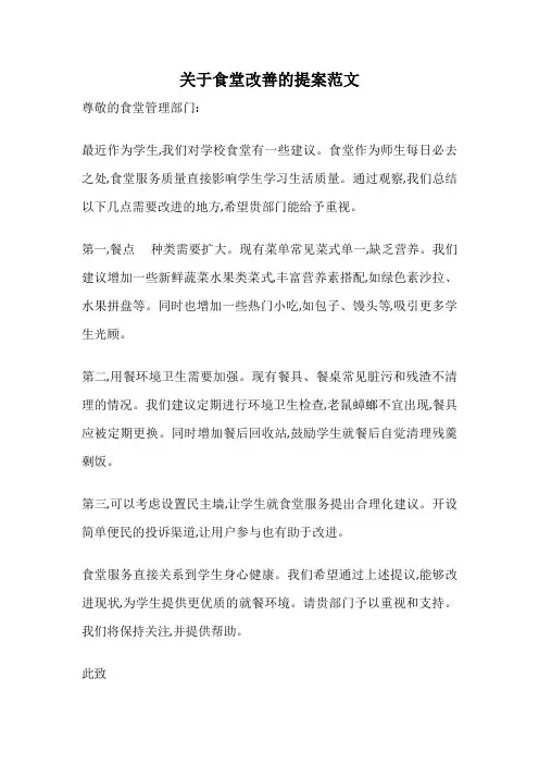 关于食堂改善的提案范文