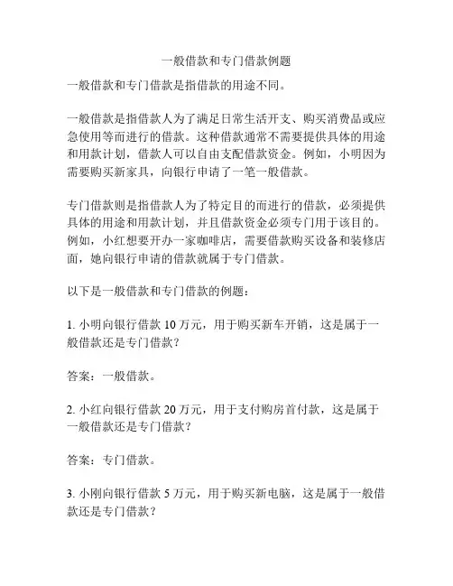 一般借款和专门借款例题