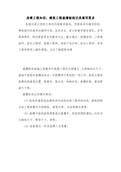 房建工程知识：建筑工程基槽验线记录填写要求.doc