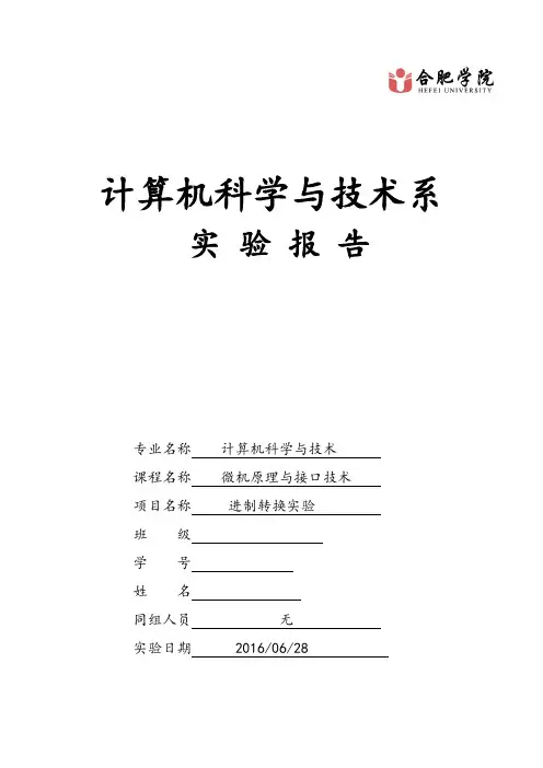 微机实验三-进制转换实验报告