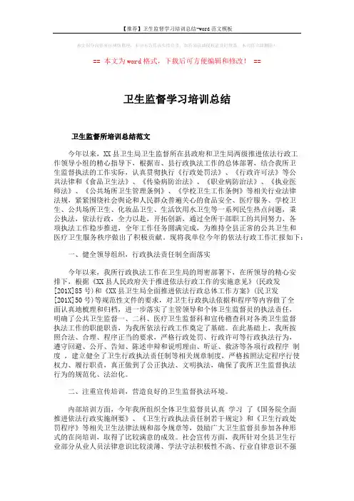 【推荐】卫生监督学习培训总结-word范文模板 (4页)