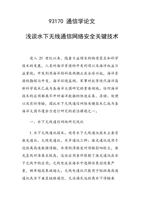 课题研究论文：浅谈水下无线通信网络安全关键技术