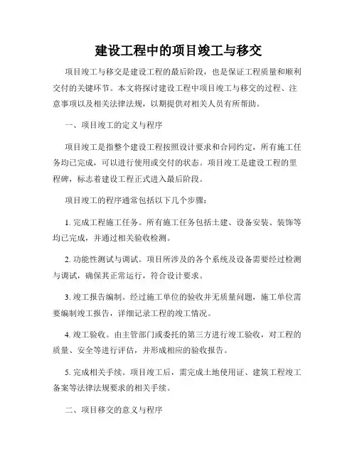 建设工程中的项目竣工与移交
