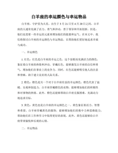 白羊座的幸运颜色与幸运物品