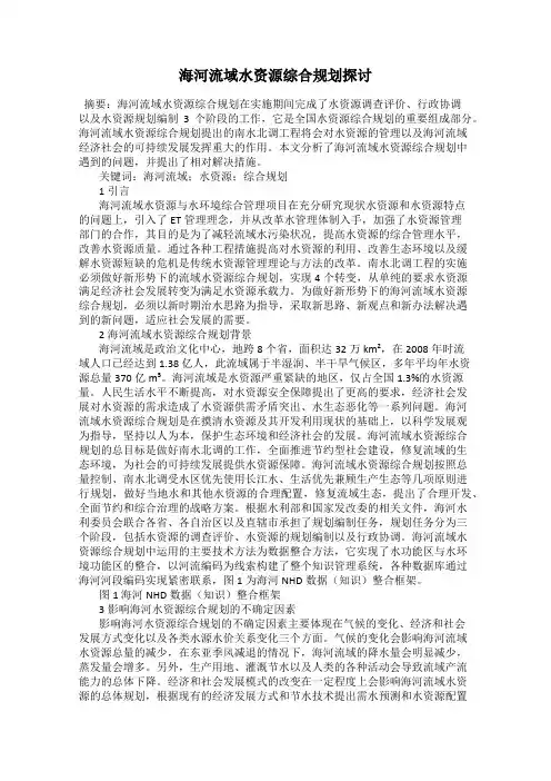 海河流域水资源综合规划探讨