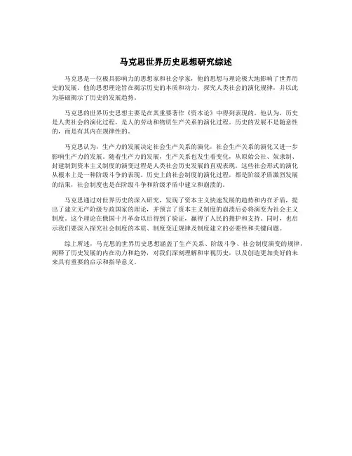 马克思世界历史思想研究综述