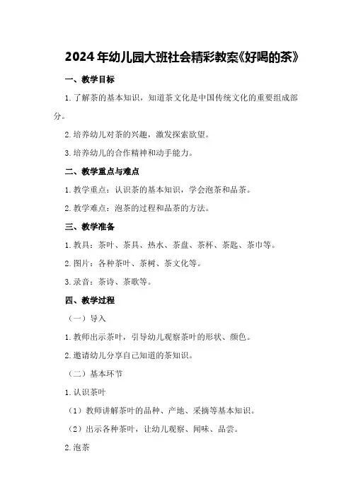 2024年幼儿园大班社会精彩教案《好喝的茶》