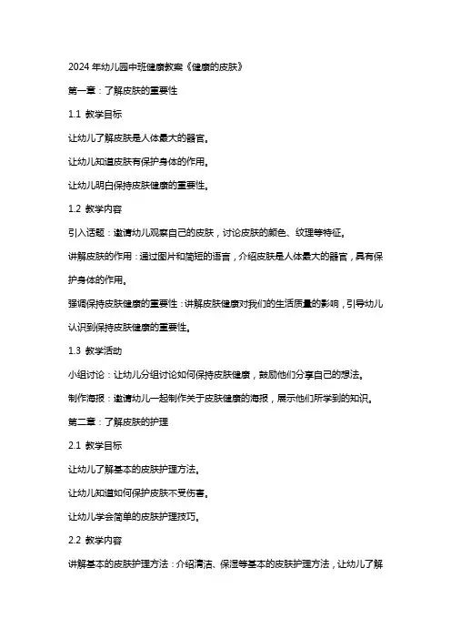 2024年幼儿园中班健康教案《健康的皮肤》