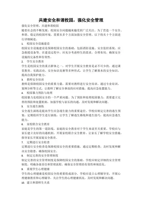共建安全和谐校园,强化安全管理