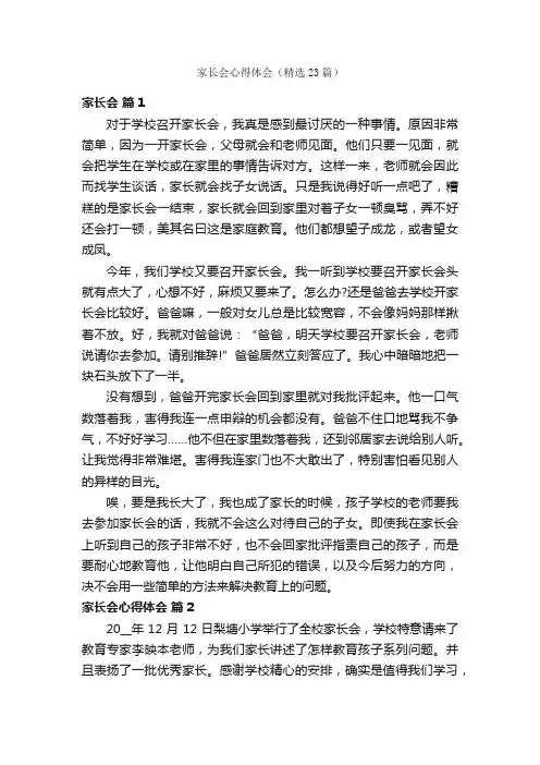 家长会心得体会（精选23篇）