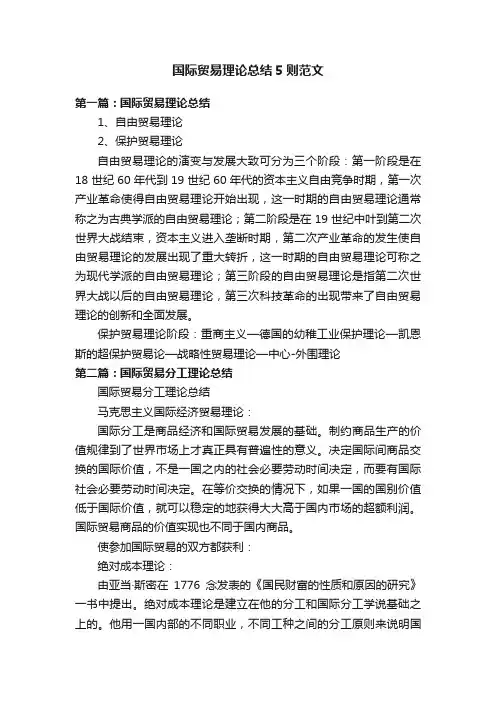 国际贸易理论总结5则范文