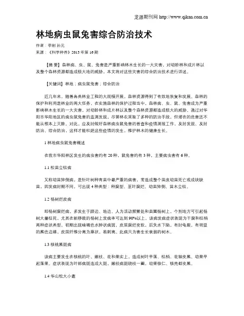 林地病虫鼠兔害综合防治技术