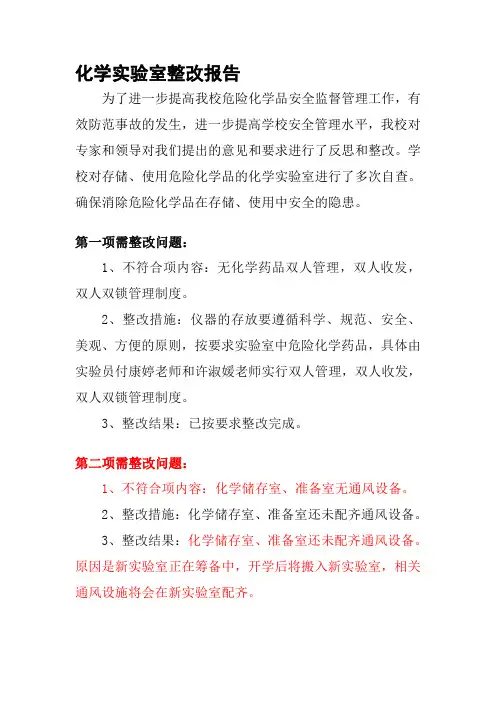 化学实验室整改报告.