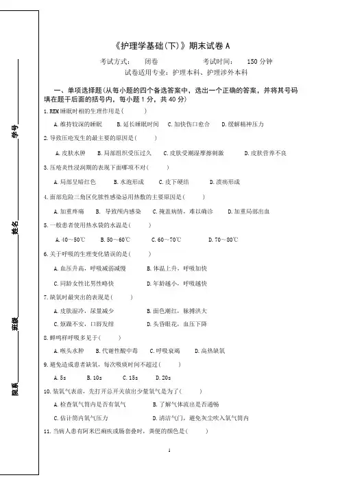 重医大《护理学基础(下)》期末试卷(两套)及答案