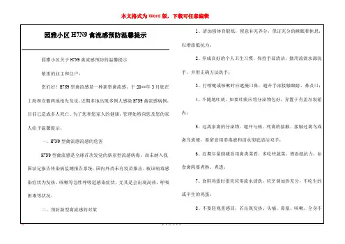 园雅小区H7N9禽流感预防温馨提示