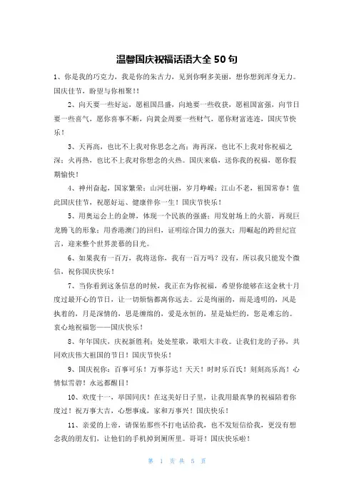 温馨国庆祝福话语大全50句