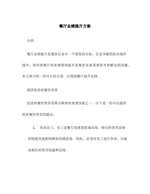 餐厅业绩提升方案