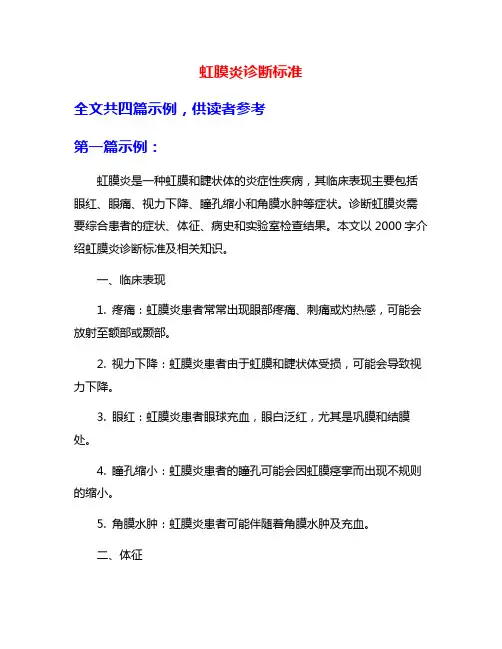 虹膜炎诊断标准