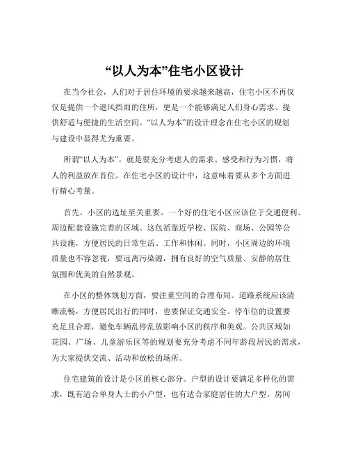 “以人为本”住宅小区设计