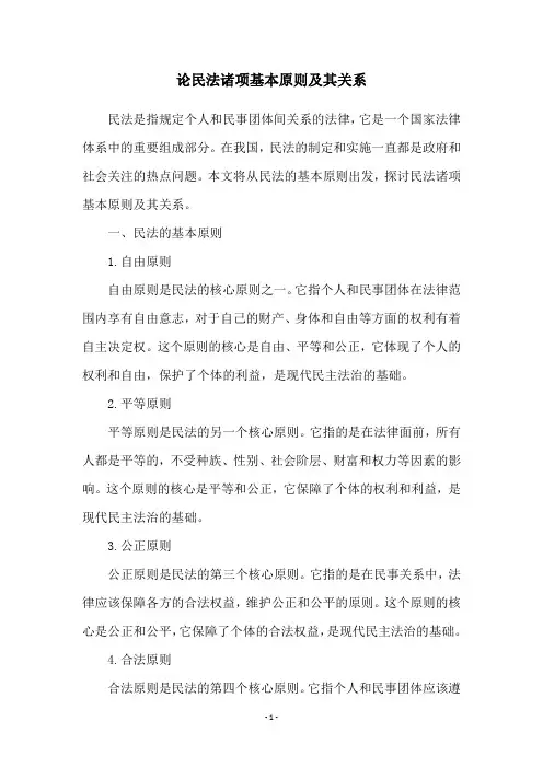 论民法诸项基本原则及其关系