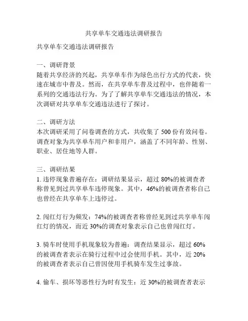 共享单车交通违法调研报告