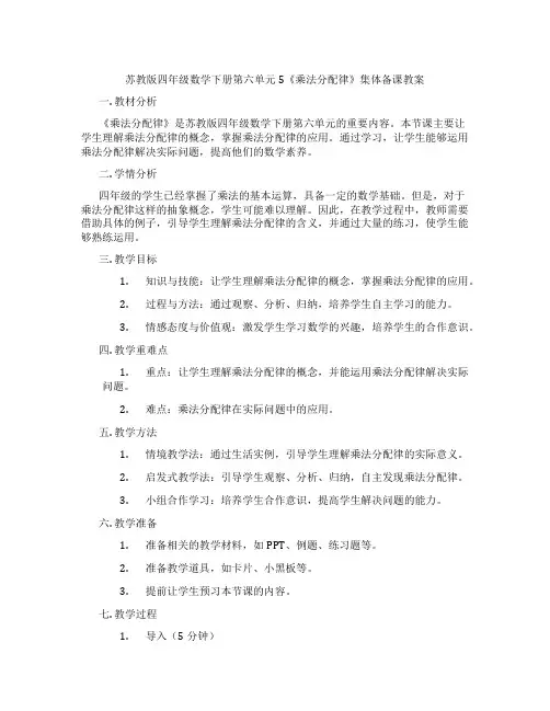 苏教版四年级数学下册第六单元5《乘法分配律》集体备课教案