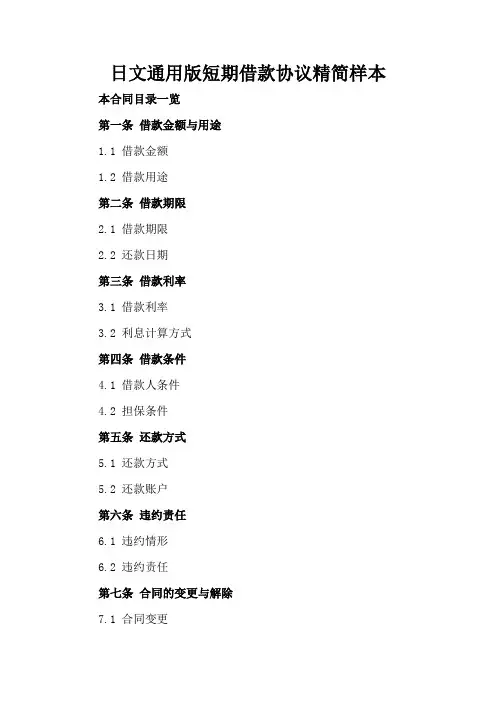 日文通用版短期借款协议精简样本