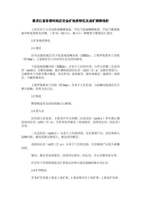 黑龙江省卧都河地区岩金矿地质特征及成矿规律浅析