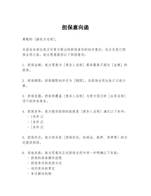 担保意向函
