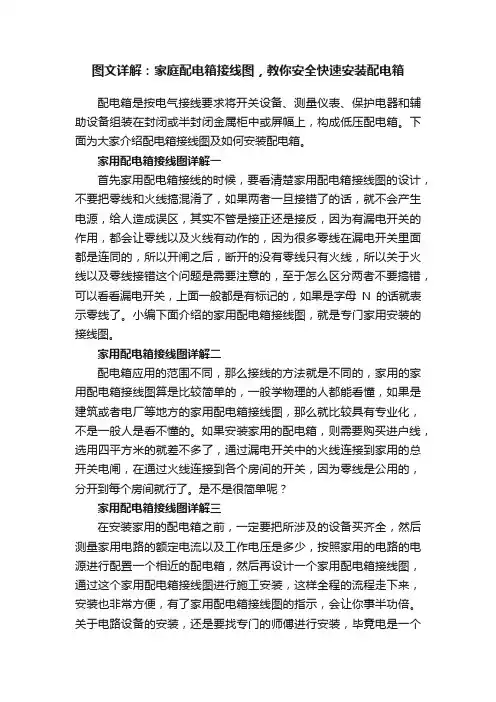 图文详解：家庭配电箱接线图，教你安全快速安装配电箱