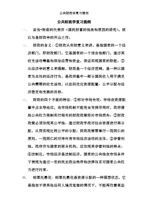 公共财政学复习提纲