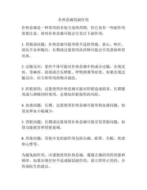 扑热息痛的副作用