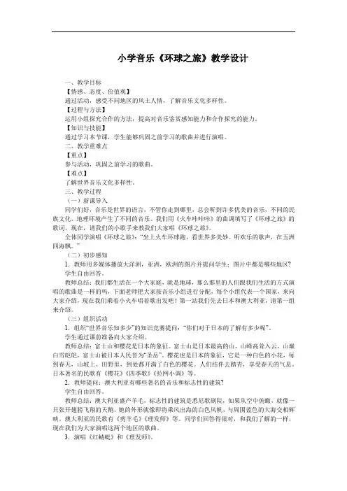 小学音乐《环球之旅》教学设计