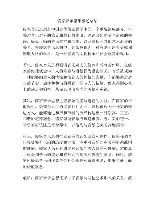 儒家音乐思想概述总结
