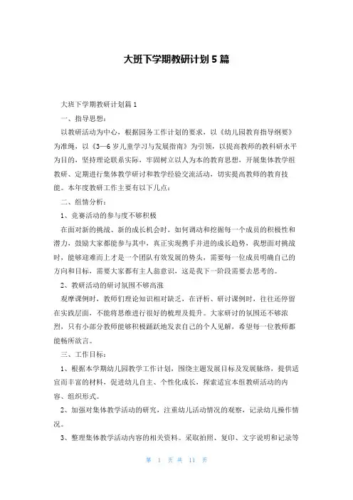 大班下学期教研计划5篇