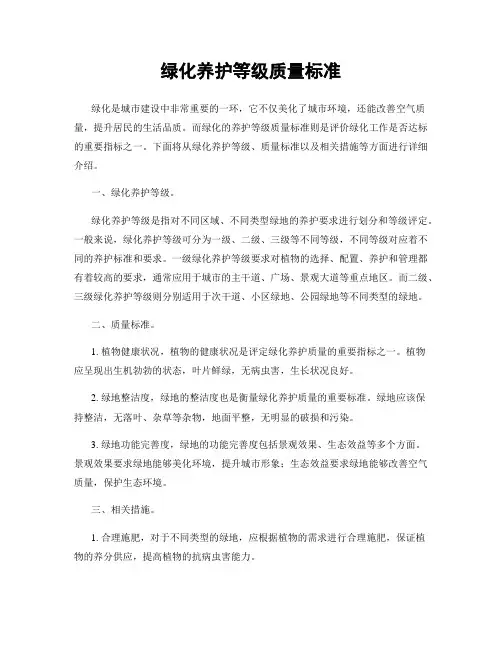 绿化养护等级质量标准
