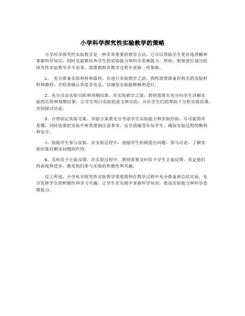 小学科学探究性实验教学的策略